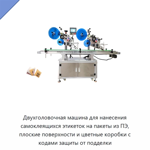 Двухголовочная машина для нанесения самоклеящихся этикеток на пакеты из ПЭ, плоские поверхности и цветные коробки с кодами защиты от подделки