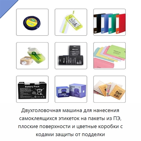 Двухголовочная машина для нанесения самоклеящихся этикеток на пакеты из ПЭ, плоские поверхности и цветные коробки с кодами защиты от подделки
