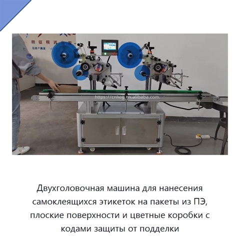 Двухголовочная машина для нанесения самоклеящихся этикеток на пакеты из ПЭ, плоские поверхности и цветные коробки с кодами защиты от подделки