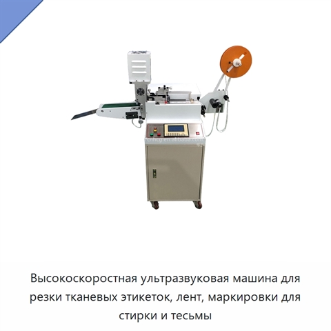 Высокоскоростная ультразвуковая машина для резки тканевых этикеток, лент, маркировки для стирки и тесьмы