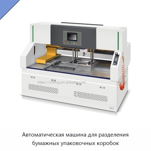 Автоматическая машина для разделения бумажных упаковочных коробок