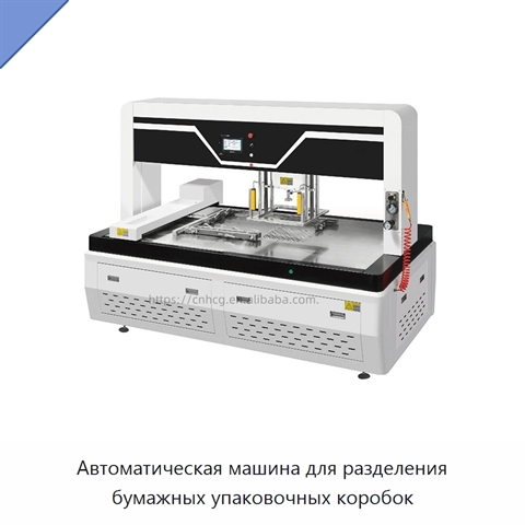 Автоматическая машина для разделения бумажных упаковочных коробок