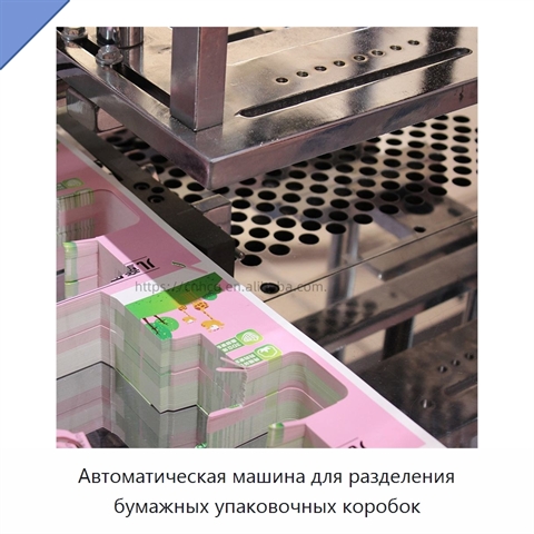 Автоматическая машина для разделения бумажных упаковочных коробок