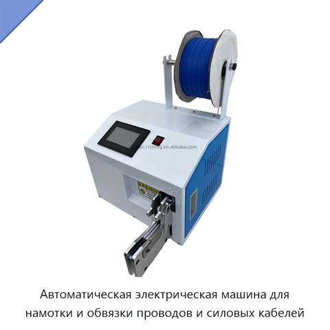 Автоматическая электрическая машина для намотки и обвязки проводов и силовых кабелей
