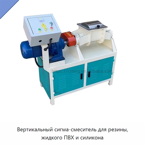Вертикальный сигма-смеситель для резины, жидкого ПВХ и силикона
