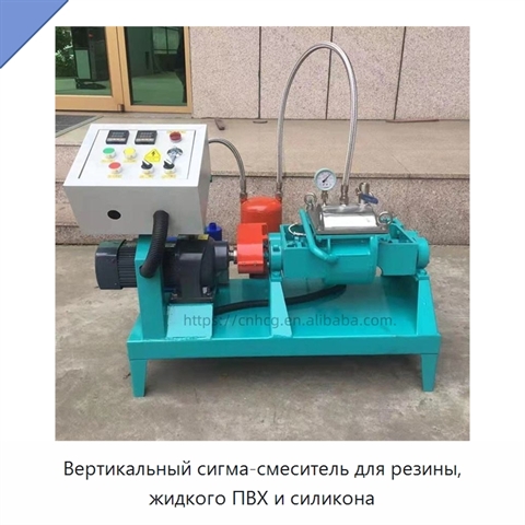 Вертикальный сигма-смеситель для резины, жидкого ПВХ и силикона