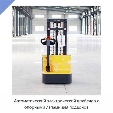 Автоматический электрический штабелер с опорными лапами для поддонов