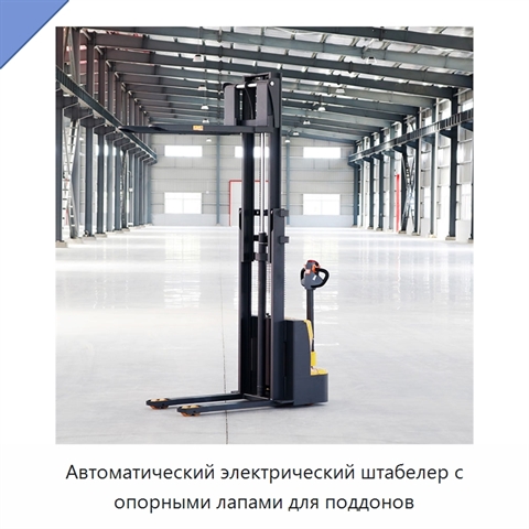 Автоматический электрический штабелер с опорными лапами для поддонов