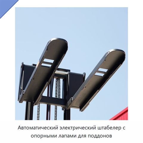 Автоматический электрический штабелер с опорными лапами для поддонов