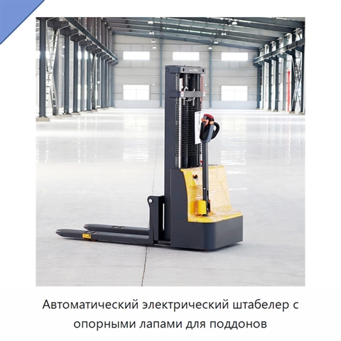Автоматический электрический штабелер с опорными лапами для поддонов