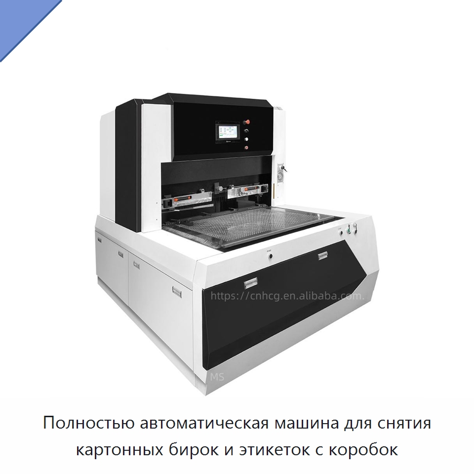 Полностью автоматическая машина для снятия картонных бирок и этикеток с коробок — Бумагообрабатывающее оборудование