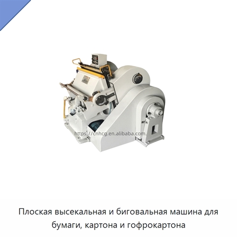 Плоская высекальная и биговальная машина для бумаги, картона и гофрокартона