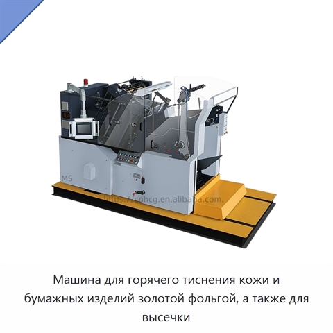 Машина для горячего тиснения кожи и бумажных изделий золотой фольгой, а также для высечки