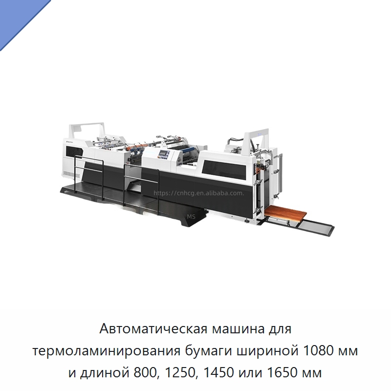 Автоматическая машина для термоламинирования бумаги шириной 1080 мм и длиной 800, 1250, 1450 или 1650 мм — Ламинирующие машины