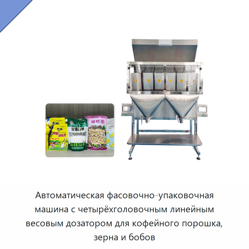 Автоматическая фасовочно-упаковочная машина с четырёхголовочным линейным весовым дозатором для кофейного порошка, зерна и бобов — Многофункциональные упаковочные машины