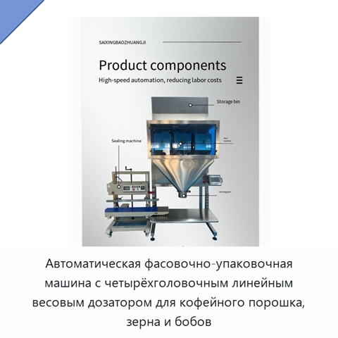 Автоматическая фасовочно-упаковочная машина с четырёхголовочным линейным весовым дозатором для кофейного порошка, зерна и бобов