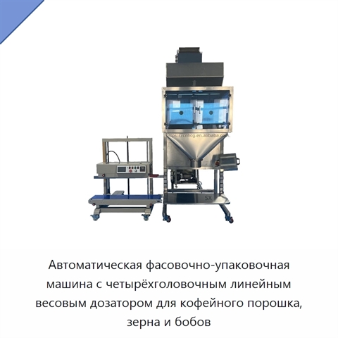 Автоматическая фасовочно-упаковочная машина с четырёхголовочным линейным весовым дозатором для кофейного порошка, зерна и бобов