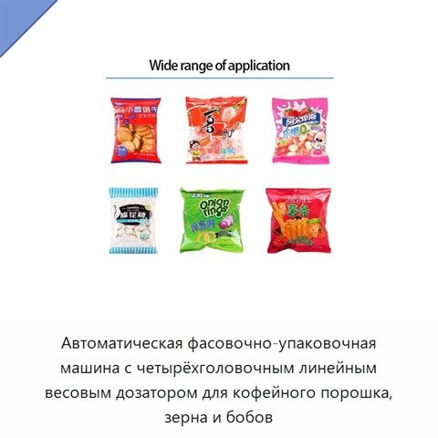 Автоматическая фасовочно-упаковочная машина с четырёхголовочным линейным весовым дозатором для кофейного порошка, зерна и бобов