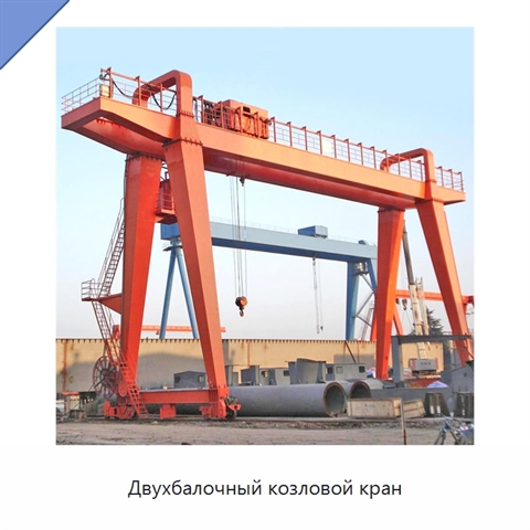 Двухбалочный козловой кран