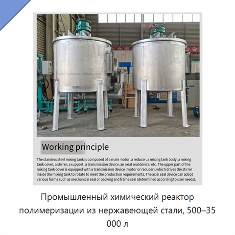 Промышленный химический реактор полимеризации из нержавеющей стали, 500–35 000 л