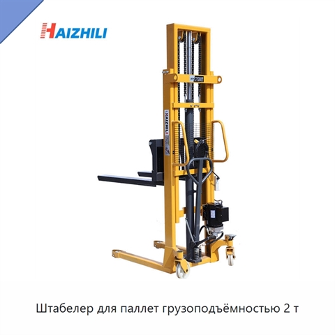 Штабелер для паллет грузоподъёмностью 2 т