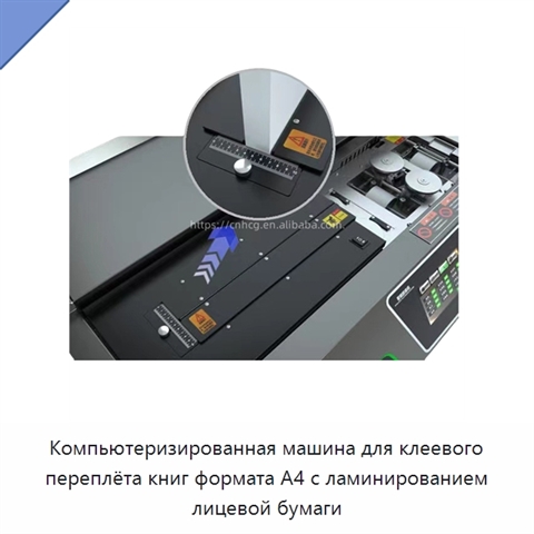Компьютеризированная машина для клеевого переплёта книг формата A4 с ламинированием лицевой бумаги