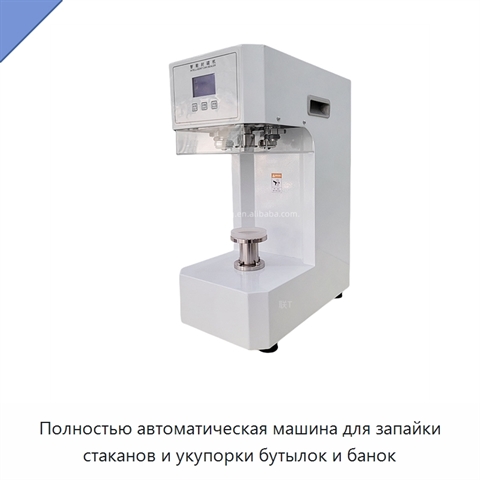 Полностью автоматическая машина для запайки стаканов и укупорки бутылок и банок