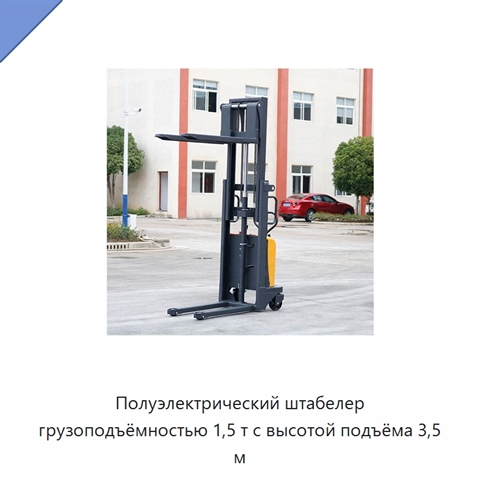 Полуэлектрический штабелер грузоподъёмностью 1,5 т с высотой подъёма 3,5 м