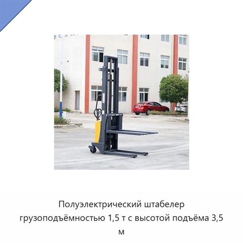 Полуэлектрический штабелер грузоподъёмностью 1,5 т с высотой подъёма 3,5 м