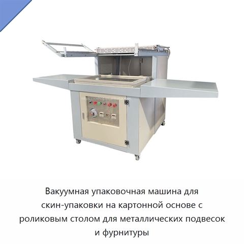 Вакуумная упаковочная машина для скин-упаковки на картонной основе с роликовым столом для металлических подвесок и фурнитуры