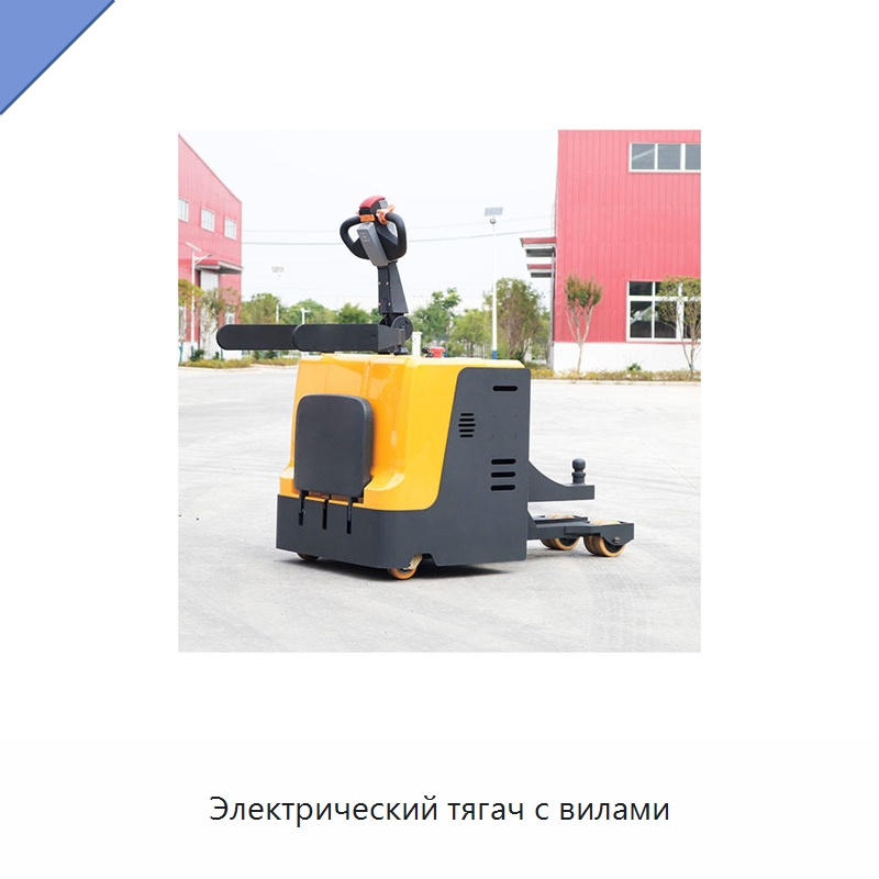 Электрический тягач с вилами — Вилочные погрузчики