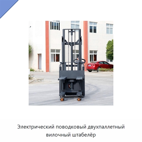 Электрический поводковый двухпаллетный вилочный штабелёр
