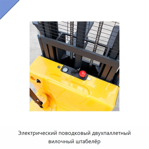 Электрический поводковый двухпаллетный вилочный штабелёр