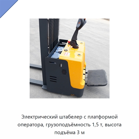 Электрический штабелер с платформой оператора, грузоподъёмность 1,5 т, высота подъёма 3 м