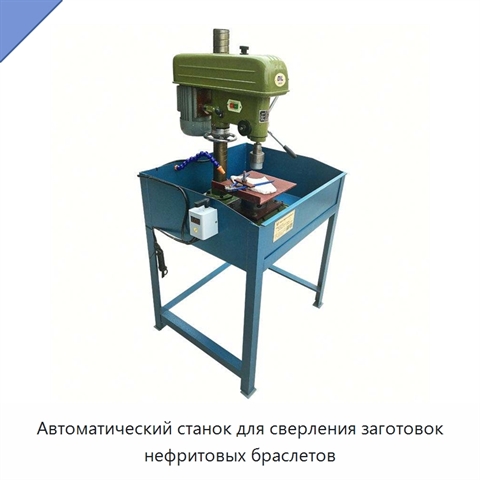 Автоматический станок для сверления заготовок нефритовых браслетов