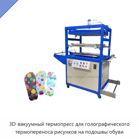 3D-вакуумный термопресс для голографического термопереноса рисунков на подошвы обуви