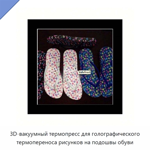 3D-вакуумный термопресс для голографического термопереноса рисунков на подошвы обуви