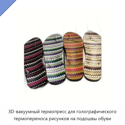 3D-вакуумный термопресс для голографического термопереноса рисунков на подошвы обуви