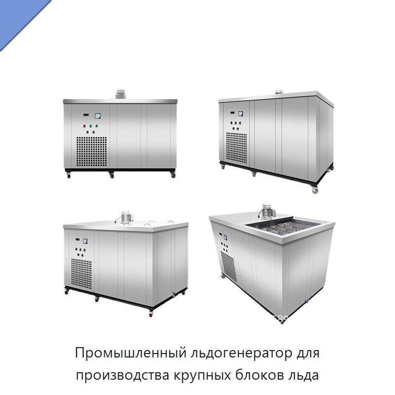 Промышленный льдогенератор для производства крупных блоков льда