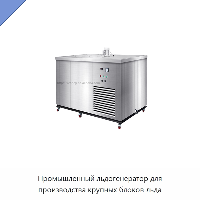 Промышленный льдогенератор для производства крупных блоков льда