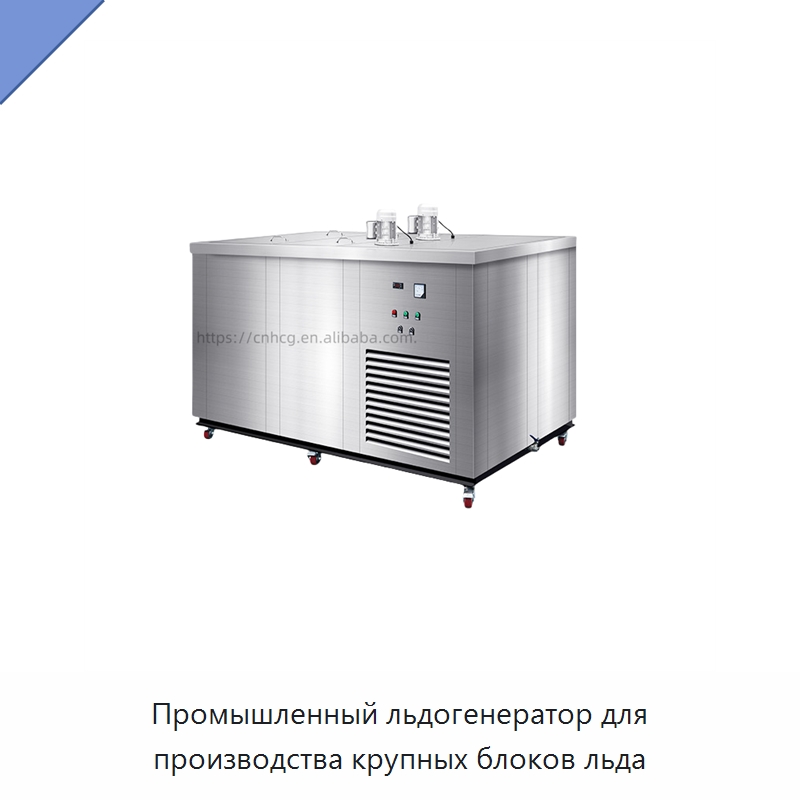 Промышленный льдогенератор для производства крупных блоков льда
