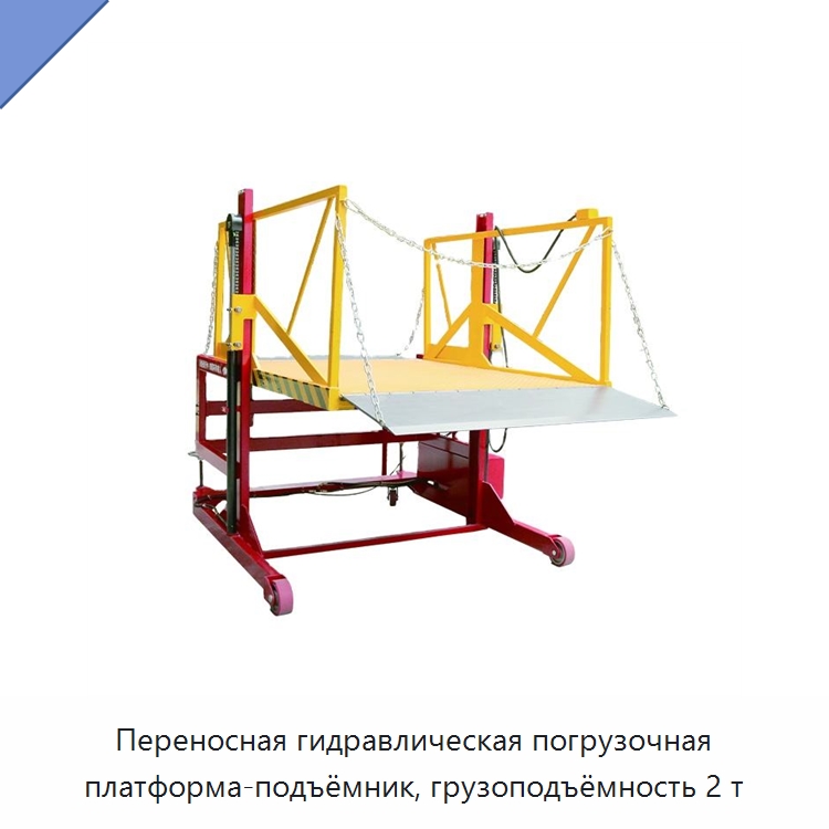 Переносная гидравлическая погрузочная платформа-подъёмник, грузоподъёмность 2 т — Подъемные столы