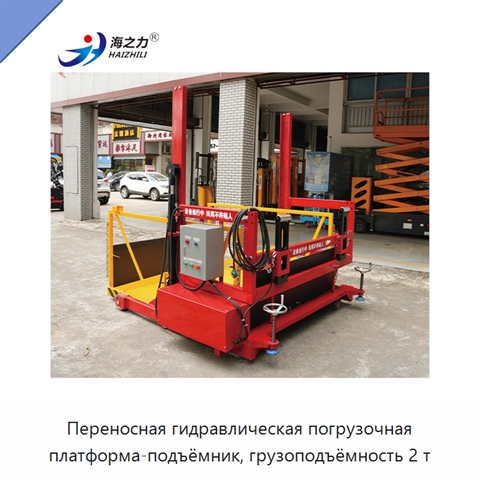 Переносная гидравлическая погрузочная платформа-подъёмник, грузоподъёмность 2 т