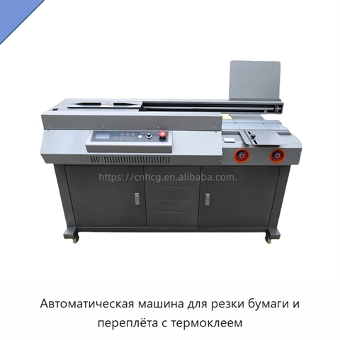 Автоматическая машина для резки бумаги и переплёта с термоклеем