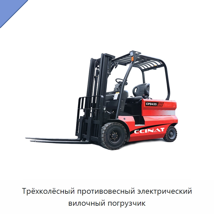 Трёхколёсный противовесный электрический вилочный погрузчик — Вилочные погрузчики