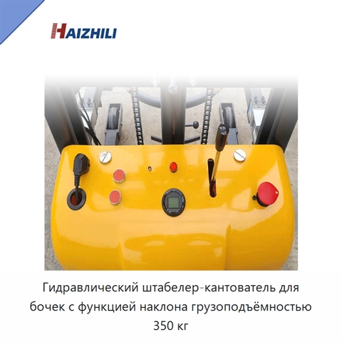 Гидравлический штабелер-кантователь для бочек с функцией наклона грузоподъёмностью 350 кг