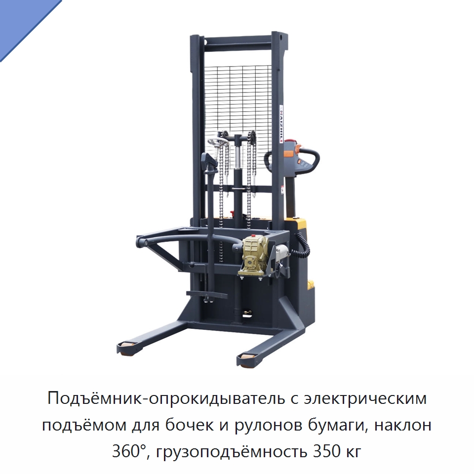Подъёмник-опрокидыватель с электрическим подъёмом для бочек и рулонов бумаги, наклон 360°, грузоподъёмность 350 кг — Вилочные погрузчики