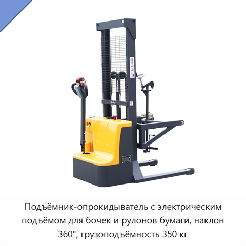 Подъёмник-опрокидыватель с электрическим подъёмом для бочек и рулонов бумаги, наклон 360°, грузоподъёмность 350 кг