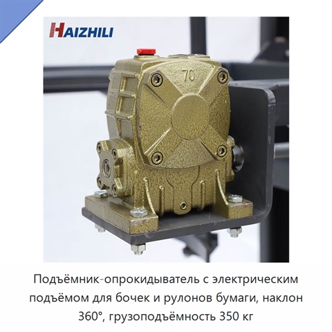 Подъёмник-опрокидыватель с электрическим подъёмом для бочек и рулонов бумаги, наклон 360°, грузоподъёмность 350 кг
