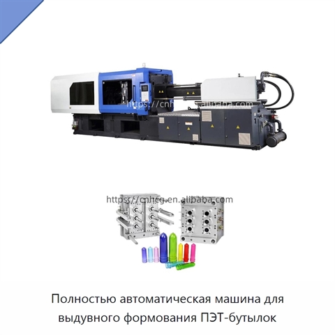 Полностью автоматическая машина для выдувного формования ПЭТ-бутылок